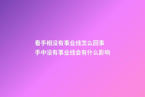 看手相没有事业线怎么回事 手中没有事业线会有什么影响